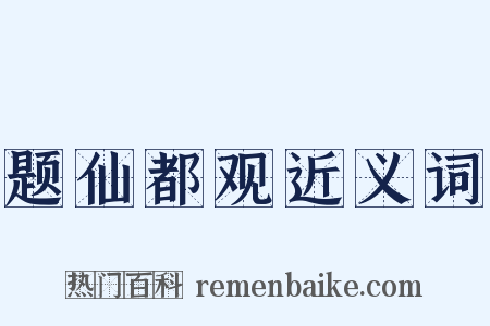 题仙都观近义词是什么意思的图片